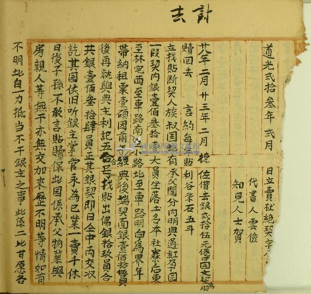 道光六年國北立找貼斷契藏品圖，第1張