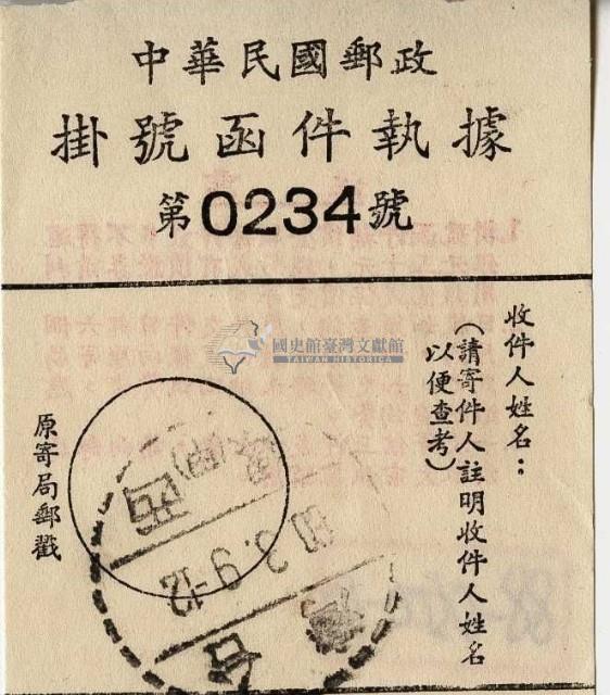 民國六十年中華民國郵政掛號函件執據藏品圖，第1張