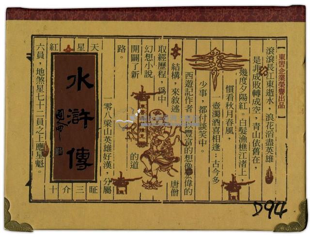 東罟企業榮譽出品水滸傳撲克牌藏品圖，第1張