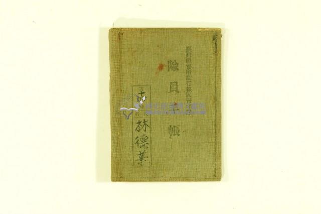 林德華臺灣總督府勤行報國隊員手帳藏品圖，第1張