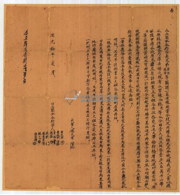 道光十年黃添等同立鬮分合約字藏品圖，第1張