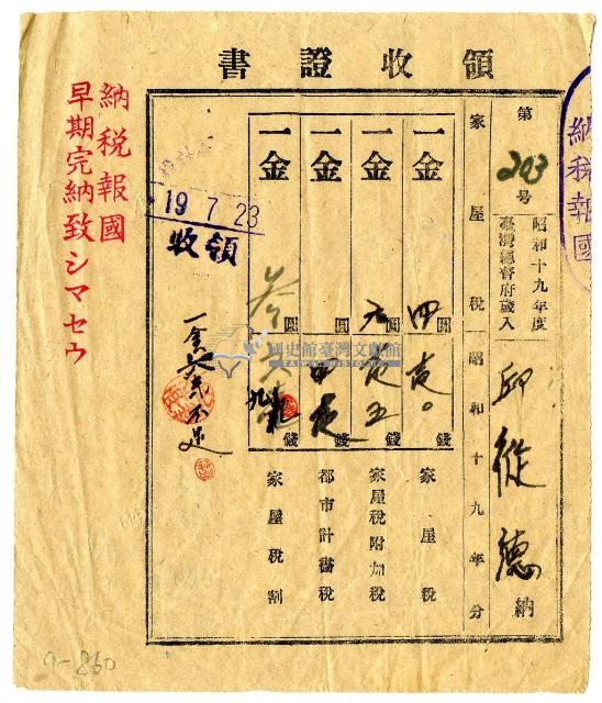 昭和十九年邱從德繳納昭和十九年度家屋稅領收證明藏品圖，第1張