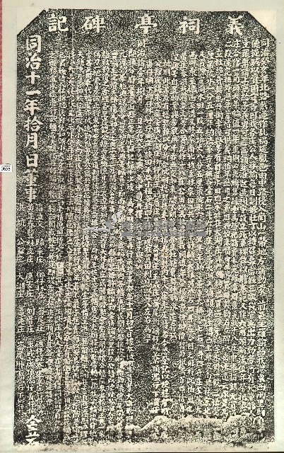 義祠亭碑記拓本藏品圖，第1張