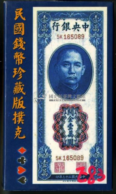 民國錢幣珍藏版撲克牌藏品圖，第1張