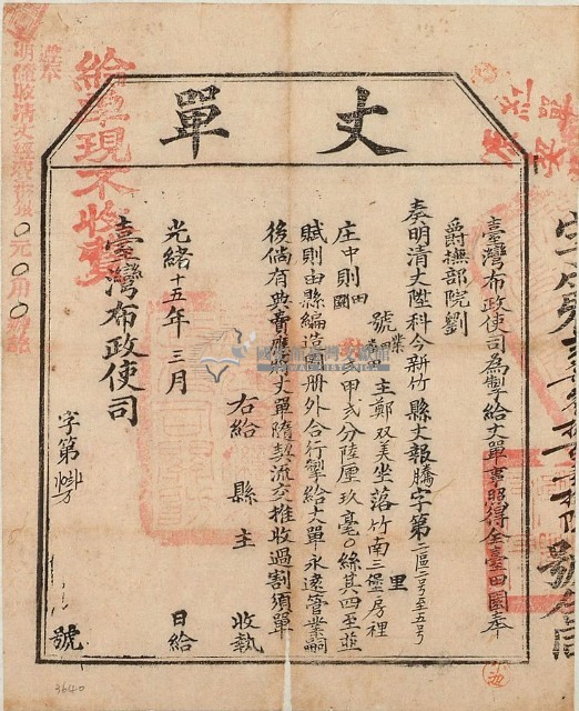光緒十五年臺灣布政使司掣給田主鄭雙美丈單藏品圖，第1張
