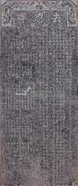 去思碑拓本藏品圖，第1張