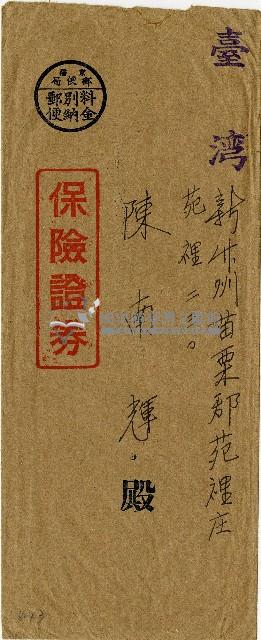 陳南輝第一徵兵保險株式會社保險證券信封藏品圖，第1張