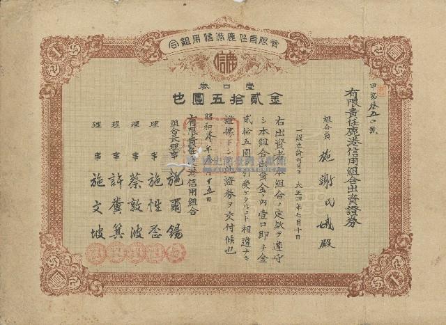 昭和三年施謝氏娥出資有限責任鹿港信用組合證券領收證藏品圖，第1張