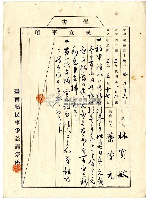 明治四十三年蔡夢元等爭訟調停條覺書藏品圖，第1張