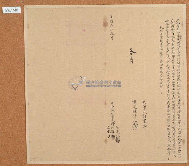 光緒二年陳沛霖等立合約字藏品圖，第1張