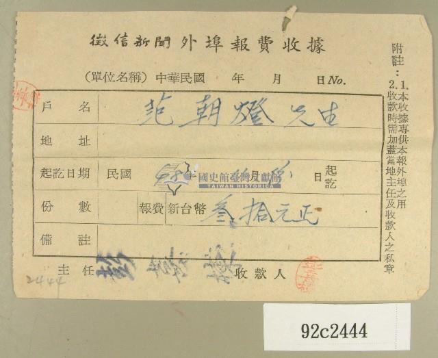 民國四十八年范朝燈繳納徵信新聞外埠報費收據藏品圖，第1張