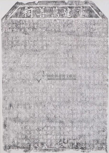 重建萬善祠碑拓本藏品圖，第1張