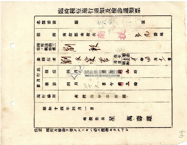 臺中州南投郡南投街長星萬壽雄所發臨時種痘施行通知及檢診通知票藏品圖，第1張