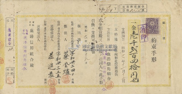 昭和六年八月十八日蔡金爐向有限責任鹿港信用組合借貸簽立之約束手形正反面藏品圖，第1張