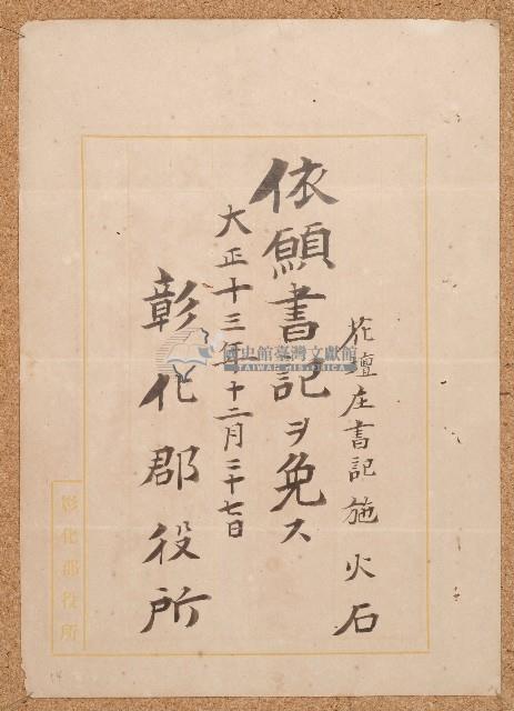 大正十三年施火石任免書藏品圖，第1張