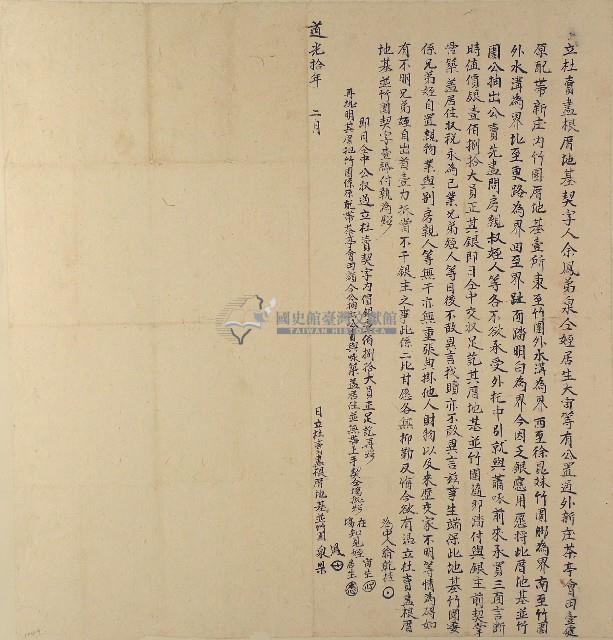 道光十年余鳳等四人立杜賣盡根厝地基契字藏品圖，第1張