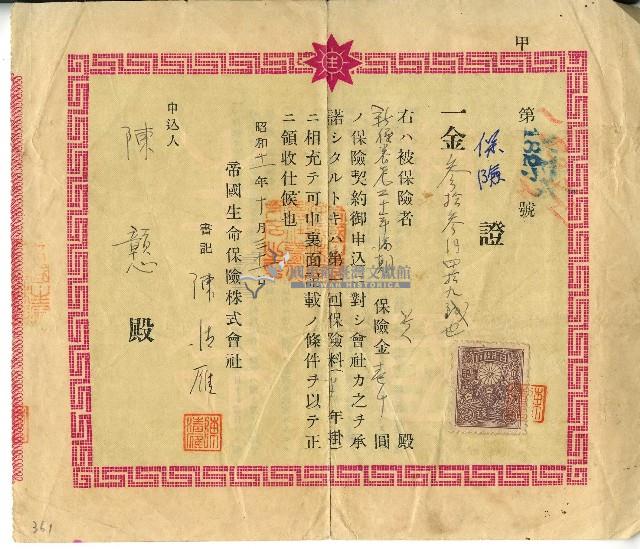 昭和十一年陳憨保險證書藏品圖，第1張