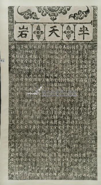 半天巖捐題碑記拓本(丙)藏品圖，第1張