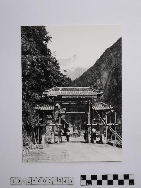 黃則修攝太魯閣大門初成藏品圖，第1張