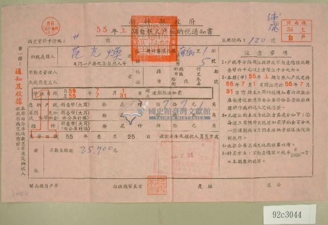 民國五十五年范光煥上期自然人戶稅納稅通知書收據藏品圖，第1張