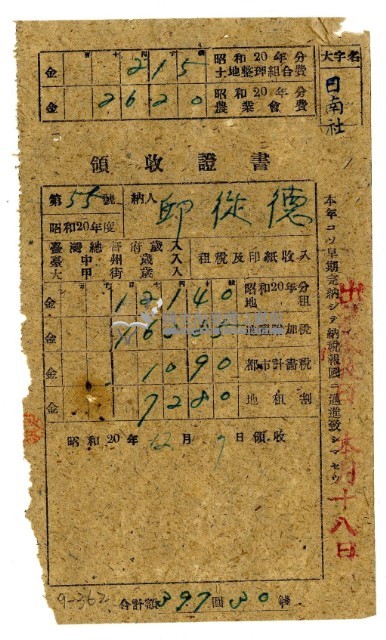 昭和二十年邱從德繳納昭和二十年分租稅領收證明藏品圖，第1張