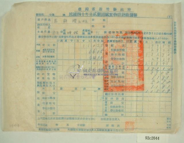 民國四十年范朝燈新竹縣政府民國四十年第二期田賦實物繳納收據藏品圖，第1張