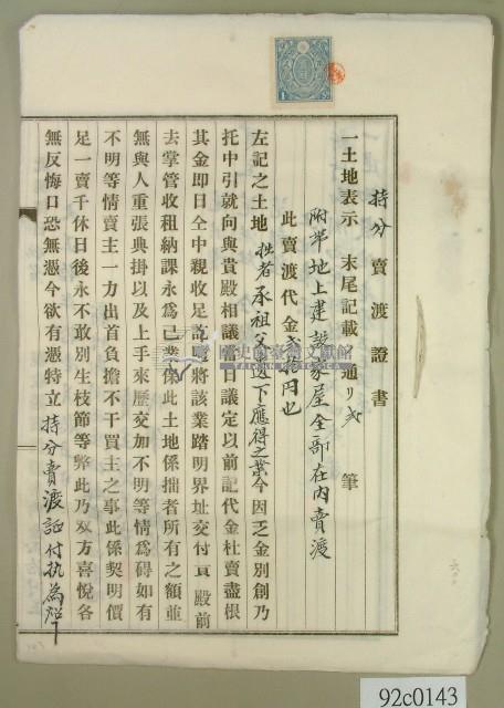 大正十年范美來持分賣渡証書藏品圖，第1張