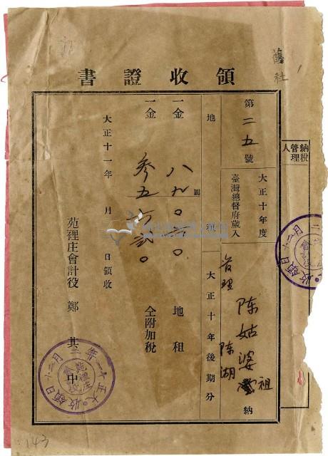 大正十一年陳瑚繳納舊社庄大正十年後期地租和地租附加稅領收證明藏品圖，第1張