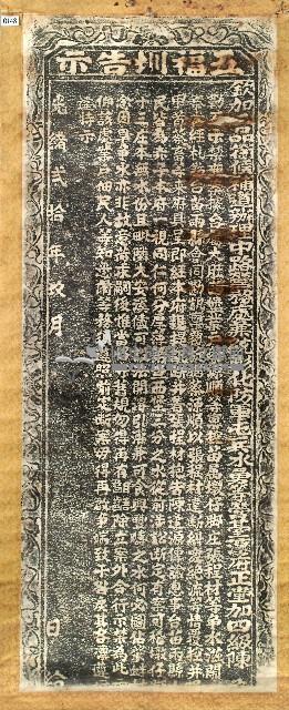 嚴禁五福圳爭水滋鬧碑記拓本藏品圖，第1張