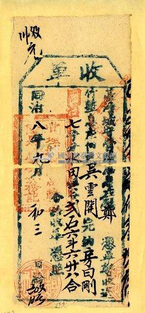 同治八年吳雲開收單藏品圖，第1張