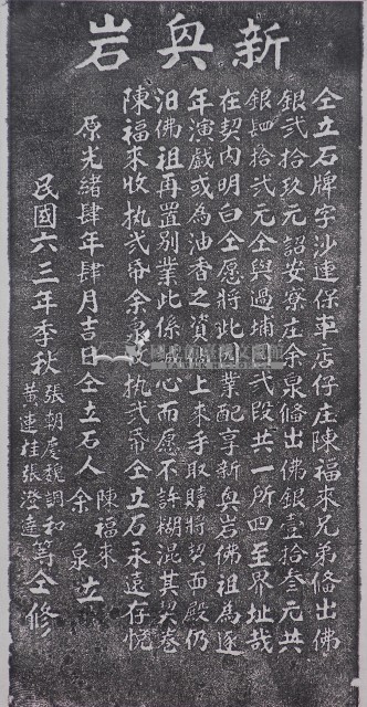 捐置新興岩佛祖祀業碑記拓本藏品圖，第1張
