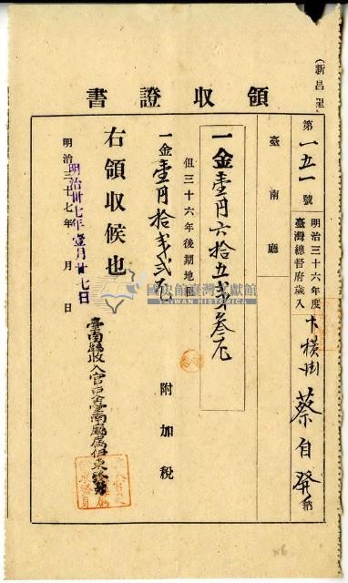 明治三十七年蔡自發繳納明治三十六年後期地租費和附加稅領收證明藏品圖，第1張