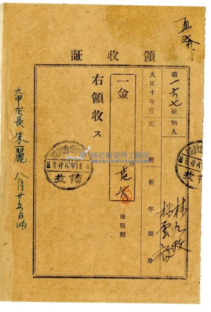 大正十年林九牧及林雲齊繳納大正十年度前半期分地租割領收證明藏品圖，第1張