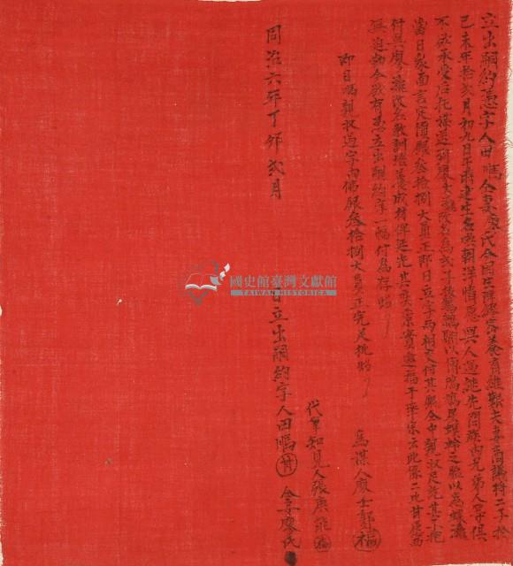 同治六年田馴立出嗣約憑字藏品圖，第1張