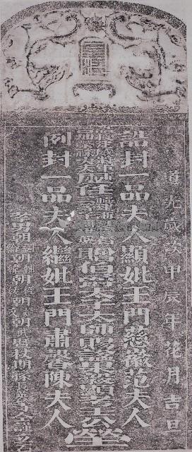 王得祿墓碑肩石龍虎紋飾拓本藏品圖，第1張