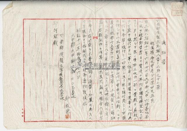 昭和十一年邱從德、邱阿財土地轉移登記通知書藏品圖，第1張