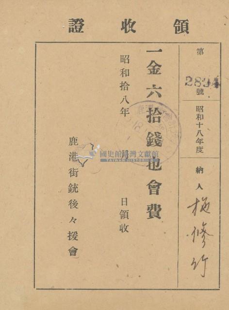 昭和十八年施修竹納鹿港街銃後援會領收證明藏品圖，第1張