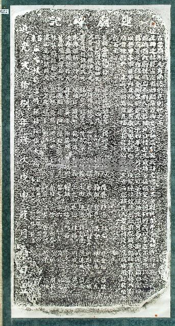 福社宮建廟碑記拓本藏品圖，第1張