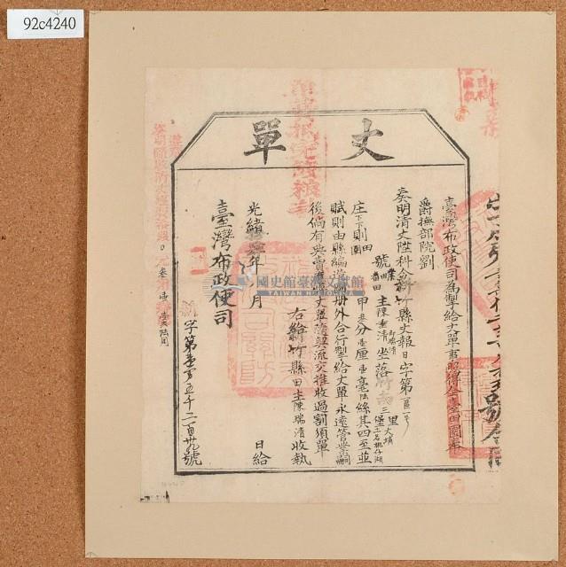 光緒十四年臺灣布政使司掣給田主陳垂清（即陳瑞清）丈單藏品圖，第1張