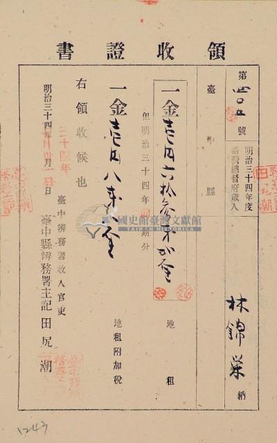 明治三十四年林錦榮納台灣地租領收證書藏品圖，第1張