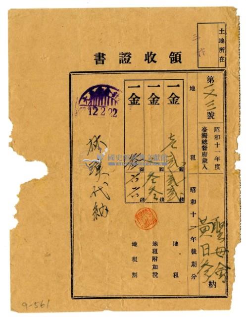 昭和十二年聖母會黃日參繳納昭和十一年後期分地租領收證明藏品圖，第1張