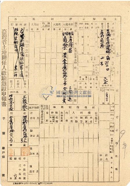 民國三十五年王殷鑒台灣省土地關係人繳驗憑証申報書藏品圖，第1張