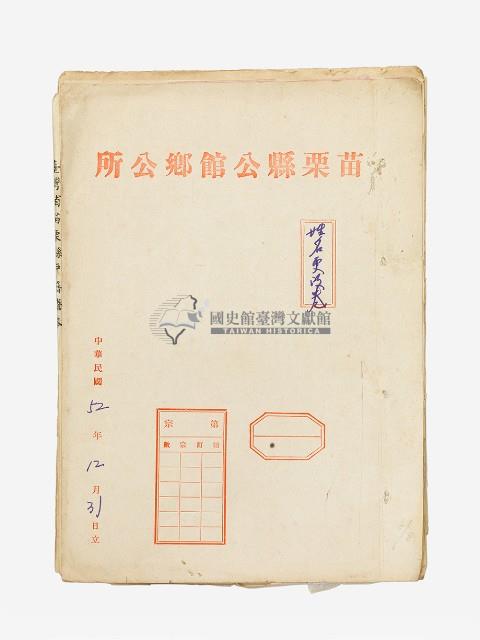 苗栗縣公館鄉公所姓名更改卷藏品圖，第1張