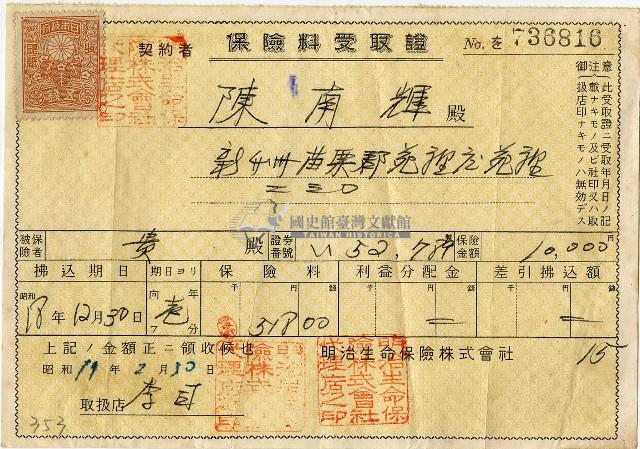 昭和十九年陳南輝養老壽險保險料受取証藏品圖，第1張
