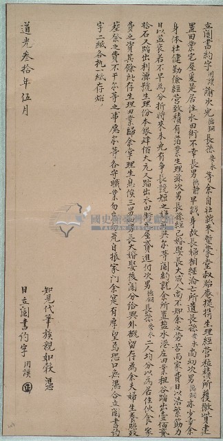 道光三十年用謨立鬮書約字藏品圖，第1張