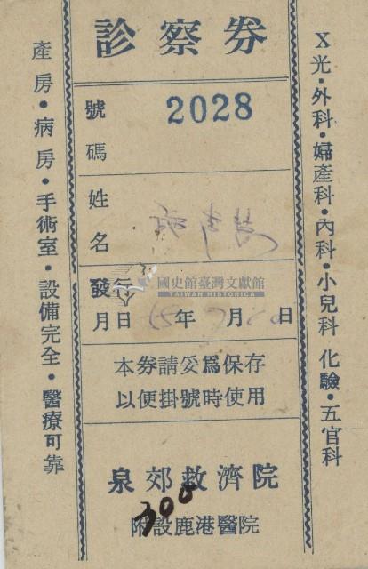 民國55年7月10日施秀慧領收泉郊救濟院附設鹿港醫院之診察券藏品圖，第1張