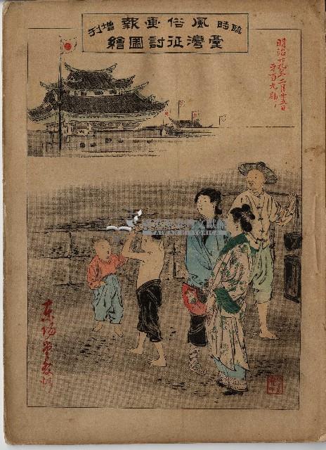 臨時增刊風俗畫報第百九號臺灣征討圖繪藏品圖，第1張