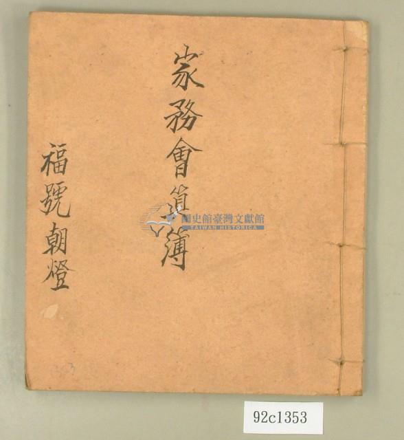 范朝燈家務會算簿藏品圖，第1張