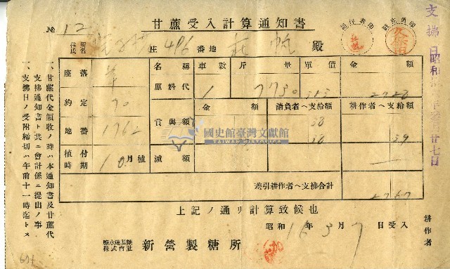 昭和十六年莊帆甘蔗受入計算通知書藏品圖，第1張
