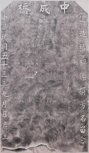 中成橋建造橋樑樂捐芳名拓本藏品圖，第1張